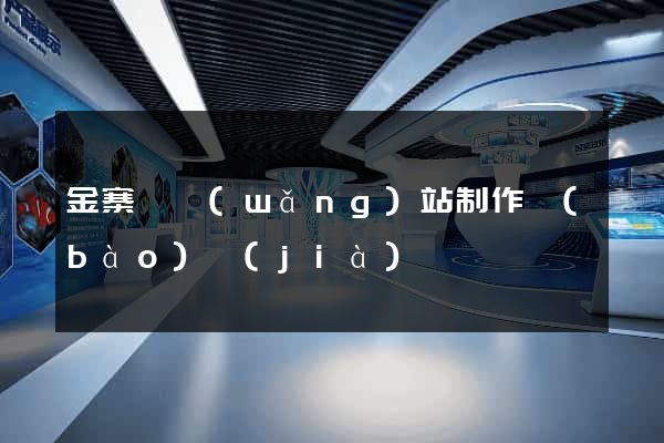 金寨縣網(wǎng)站制作報(bào)價(jià)