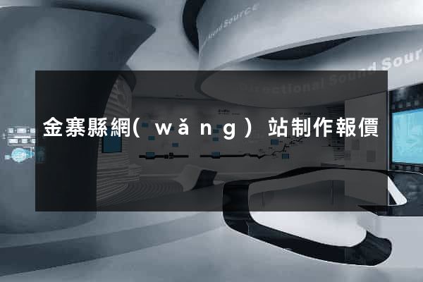 金寨縣網(wǎng)站制作報價