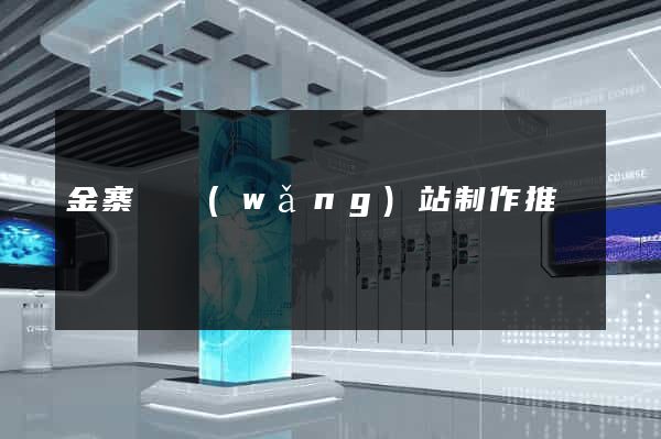 金寨縣網(wǎng)站制作推廣