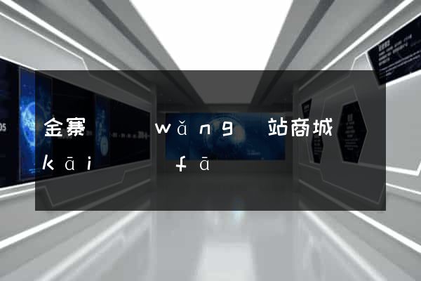 金寨縣網(wǎng)站商城開(kāi)發(fā)