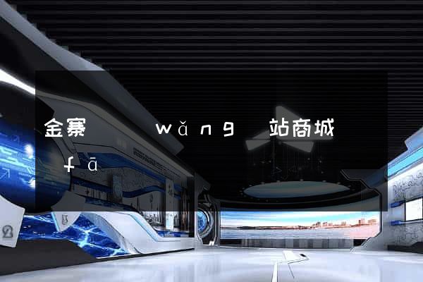 金寨縣網(wǎng)站商城開發(fā)