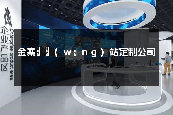 金寨縣網(wǎng)站定制公司