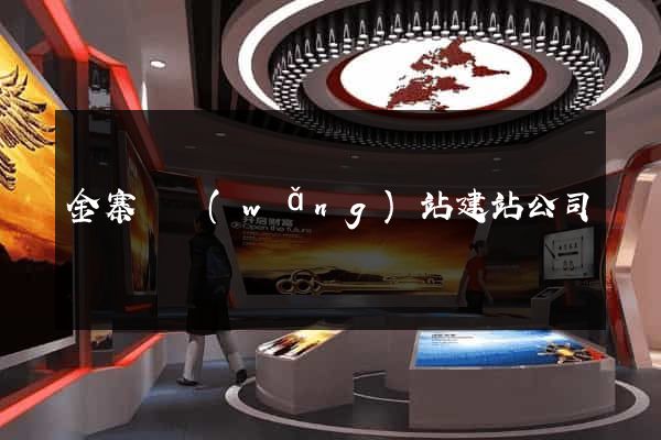 金寨縣網(wǎng)站建站公司