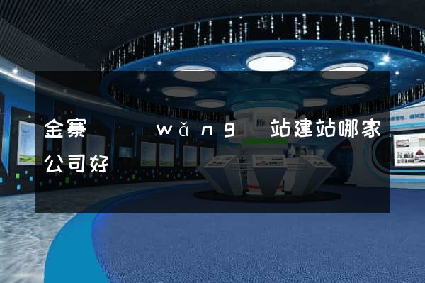 金寨縣網(wǎng)站建站哪家公司好