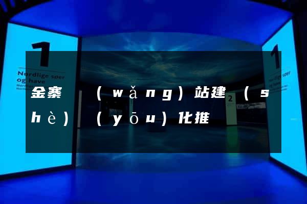 金寨縣網(wǎng)站建設(shè)優(yōu)化推廣