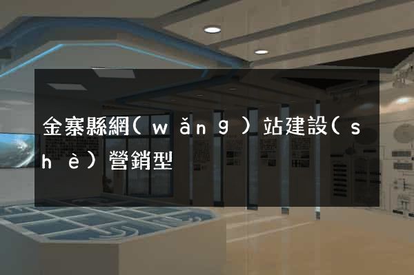 金寨縣網(wǎng)站建設(shè)營銷型