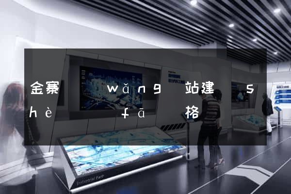 金寨縣網(wǎng)站建設(shè)開發(fā)價格