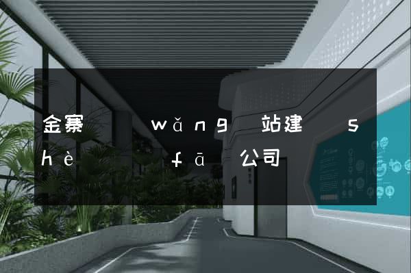 金寨縣網(wǎng)站建設(shè)開發(fā)公司