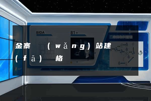 金寨縣網(wǎng)站建設開發(fā)價格