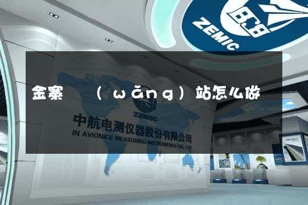 金寨縣網(wǎng)站怎么做