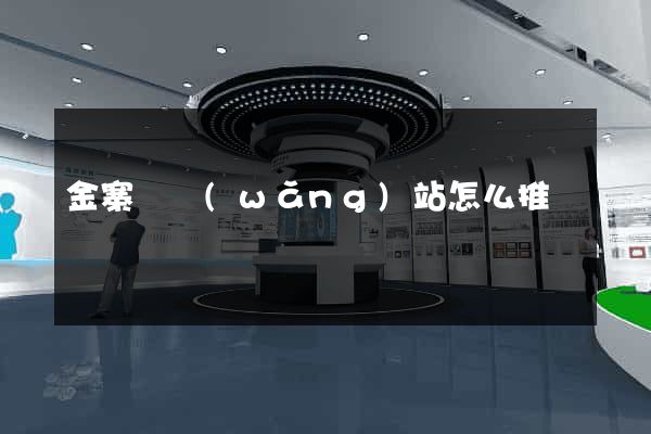 金寨縣網(wǎng)站怎么推廣