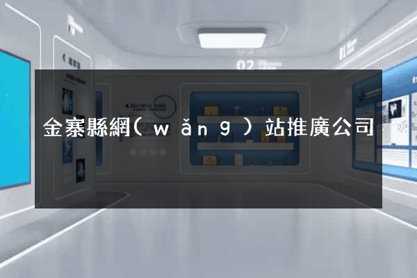 金寨縣網(wǎng)站推廣公司