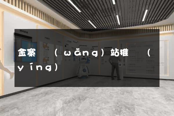 金寨縣網(wǎng)站推廣營(yíng)銷