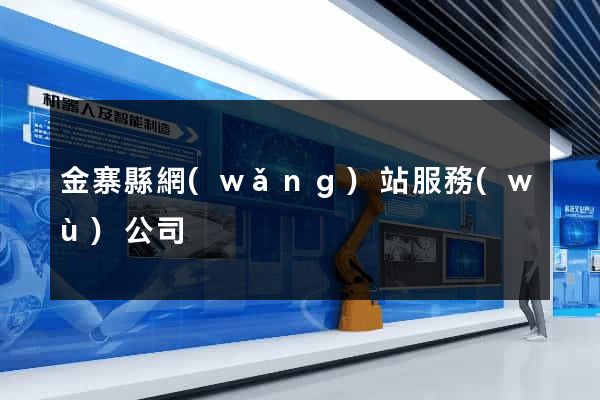 金寨縣網(wǎng)站服務(wù)公司