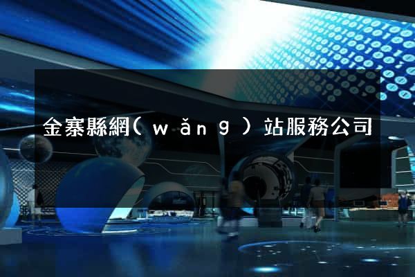 金寨縣網(wǎng)站服務公司