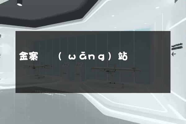 金寨縣網(wǎng)站營銷