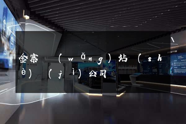金寨縣網(wǎng)站設(shè)計(jì)公司