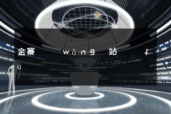 金寨縣網(wǎng)站開發(fā)