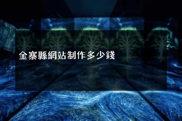 金寨縣網站制作多少錢