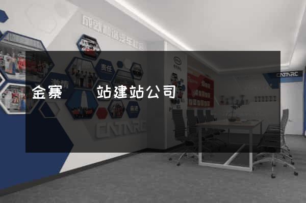 金寨縣網站建站公司