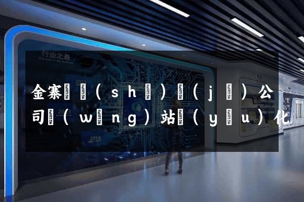 金寨縣設(shè)計(jì)公司網(wǎng)站優(yōu)化