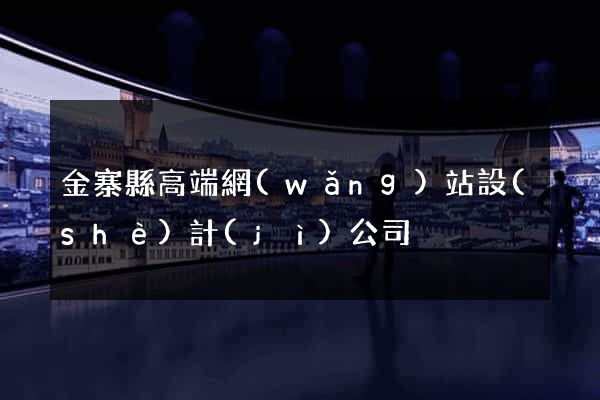 金寨縣高端網(wǎng)站設(shè)計(jì)公司