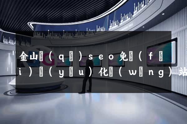 金山區(qū)seo免費(fèi)優(yōu)化網(wǎng)站