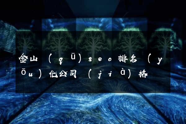 金山區(qū)seo排名優(yōu)化公司價(jià)格