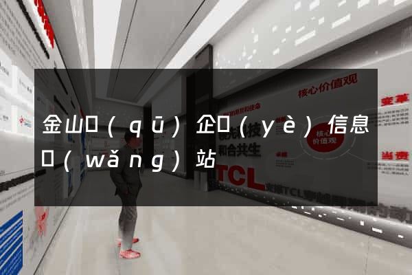金山區(qū)企業(yè)信息網(wǎng)站
