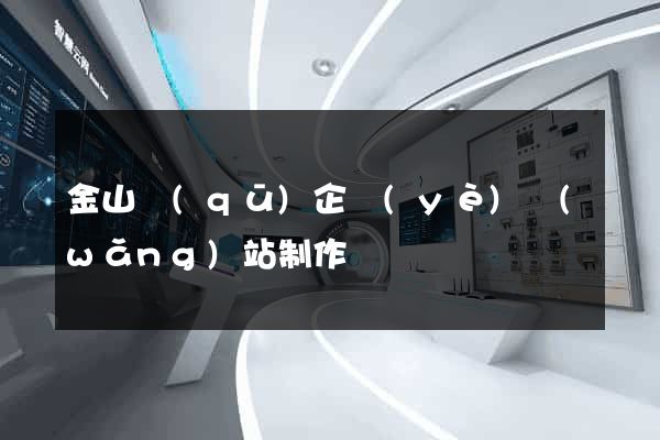 金山區(qū)企業(yè)網(wǎng)站制作