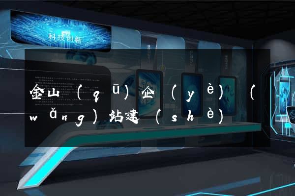 金山區(qū)企業(yè)網(wǎng)站建設(shè)