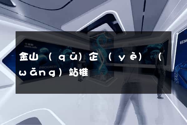 金山區(qū)企業(yè)網(wǎng)站推廣