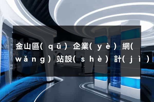 金山區(qū)企業(yè)網(wǎng)站設(shè)計(jì)