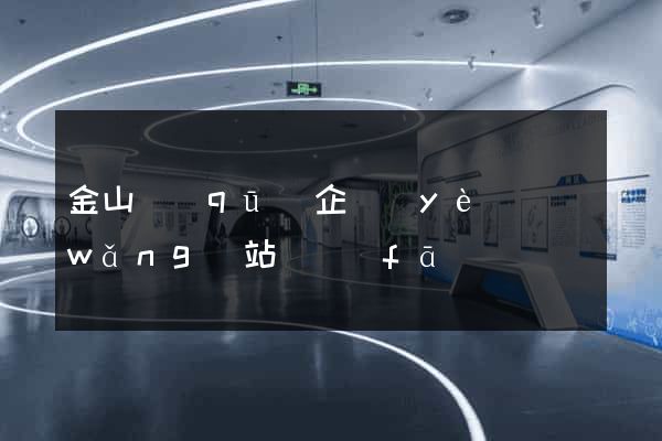 金山區(qū)企業(yè)網(wǎng)站開發(fā)
