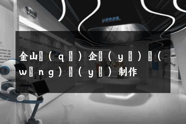 金山區(qū)企業(yè)網(wǎng)頁(yè)制作
