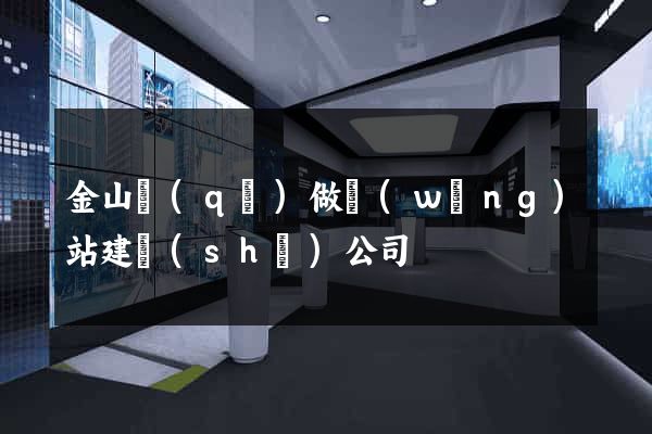 金山區(qū)做網(wǎng)站建設(shè)公司