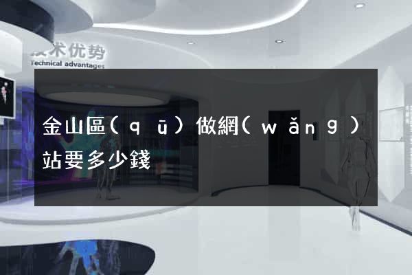 金山區(qū)做網(wǎng)站要多少錢