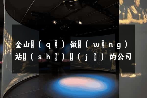 金山區(qū)做網(wǎng)站設(shè)計(jì)的公司