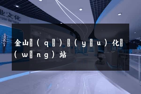 金山區(qū)優(yōu)化網(wǎng)站