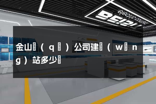 金山區(qū)公司建網(wǎng)站多少錢