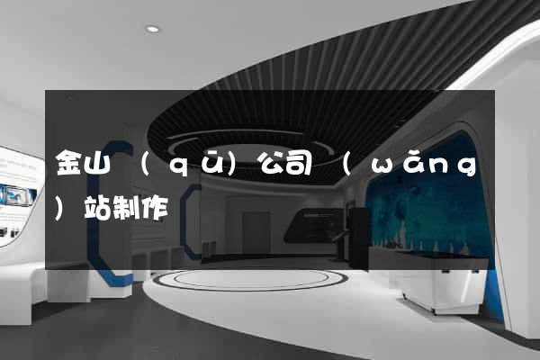 金山區(qū)公司網(wǎng)站制作