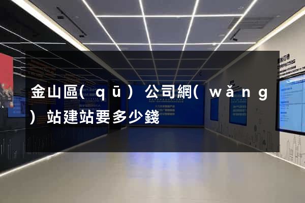 金山區(qū)公司網(wǎng)站建站要多少錢