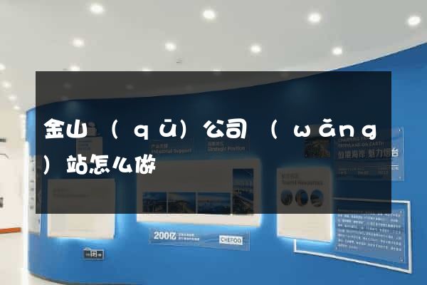金山區(qū)公司網(wǎng)站怎么做