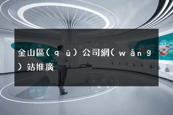 金山區(qū)公司網(wǎng)站推廣