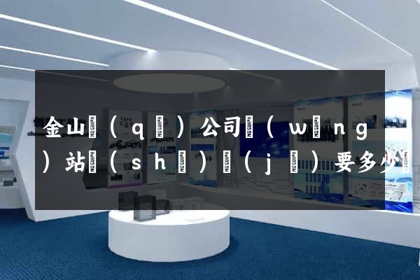 金山區(qū)公司網(wǎng)站設(shè)計(jì)要多少錢