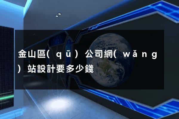 金山區(qū)公司網(wǎng)站設計要多少錢