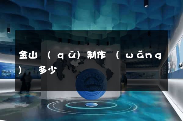 金山區(qū)制作網(wǎng)頁多少錢