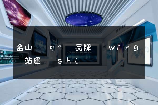 金山區(qū)品牌網(wǎng)站建設(shè)