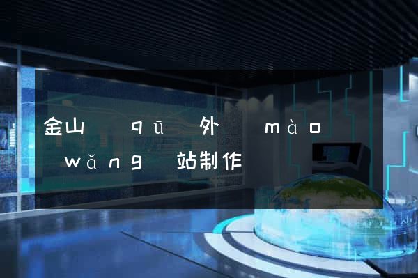 金山區(qū)外貿(mào)網(wǎng)站制作
