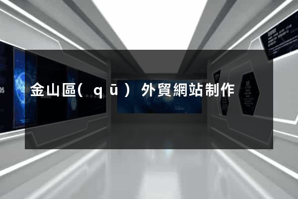 金山區(qū)外貿網站制作